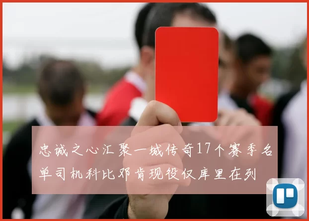忠诚之心汇聚一城传奇17个赛季名单司机科比邓肯现役仅库里在列